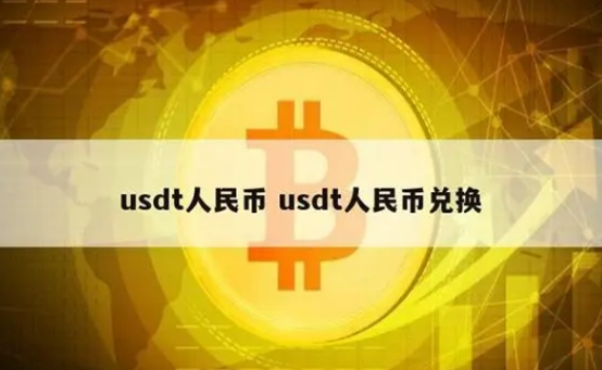 usdt如何兑换成人民币 usdt换人民币多久到账插图