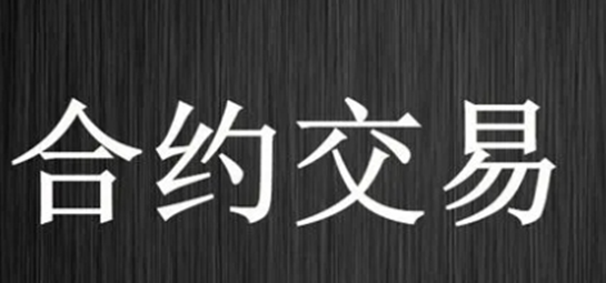 直接赚usdt的合约有哪些 赚usdt哪个合约比较好插图