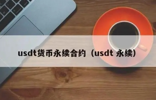 直接赚usdt的合约有哪些 赚usdt哪个合约比较好插图3