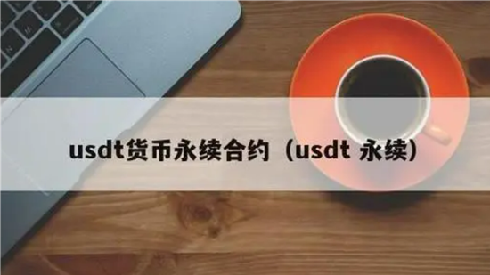 永续USDT什么意思 USDT永续合约玩法操作教程          插图