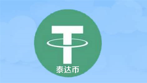 泰达币如何换成人民币 USDT兑换人民币便捷指南插图